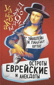 Купить Эйнштейн и Ландау шутят. Еврейские остроты и анекдоты — Фото №1