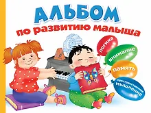 Купить Альбом по развитию малыша. Логика. Внимание. Память. Пространственное мышление — Фото №1