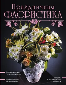 Купить Праздничная флористика. — Фото №1