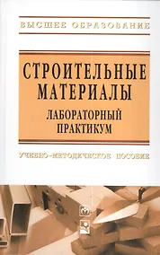 Купить Строительные материалы. Лабораторный практикум : учеб.- метод. пособие — Фото №1