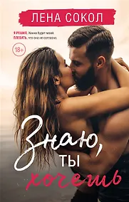 Купить Знаю, ты хочешь (с автографом) — Фото №1