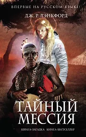 Купить Тайный мессия — Фото №1