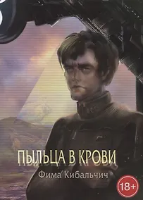 Купить Пыльца в крови — Фото №1