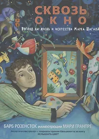 Купить Сквозь окно. Взгляд на жизнь и искусство Марка Шагала — Фото №1