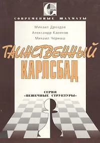 Купить Таинственный Карлсбад: Серия "Пешечные структуры" — Фото №1