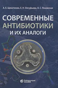 Купить Современные антибиотики и их аналоги — Фото №1