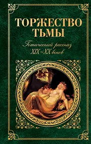 Купить Торжество тьмы : Готический рассказ XIX-XX веков : сборник — Фото №1