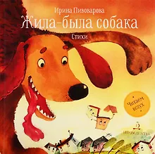 Купить Жила-была собака. Стихи — Фото №1