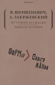 Купить Футуризм без маски. Рыцари безумия — Фото №1