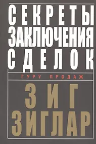 Купить Секреты заключения сделок — Фото №1