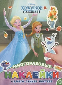 Купить Холодное сердце. МНП № 2112. Развивающая книжка с многоразовыми наклейками и постером — Фото №1