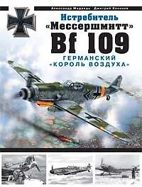 Купить Истребитель "Мессершмитт Bf 109". Германский "король воздуха" — Фото №1