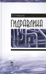 Купить Гидравлика. Учебник, 1-е изд. — Фото №1