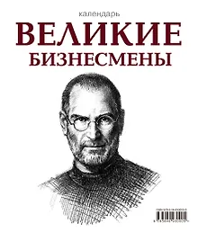 Купить Великие бизнесмены (календарь настольный) — Фото №1