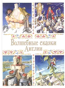 Купить Волшебные сказки Англии — Фото №1
