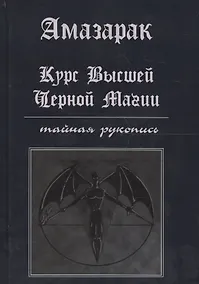Купить Курс высшей черной магии Тайная рукопись Практическое пособие (Амазарак) — Фото №1