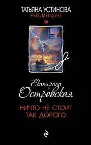 Купить Ничто не стоит так дорого — Фото №1