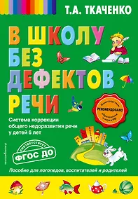 Купить В школу без дефектов речи. Система коррекции общего недоразвития речи у детей 6 лет — Фото №1