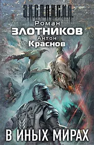 Купить В иных мирах (комплект из 4 книг) — Фото №1