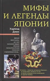 Купить Мифы и легенды Японии. Дэвис Х. (ЦП) — Фото №1