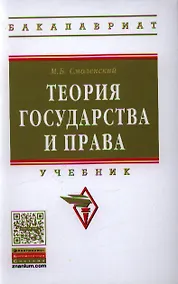 Купить Теория государства и права: Учебник. — Фото №1