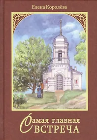 Купить Самая главная встреча. Сборник рассказов — Фото №1