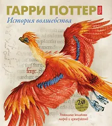 Купить Гарри Поттер. История волшебства — Фото №1