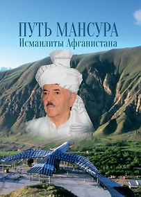 Купить Путь Мансура. Исмаилиты Афганистана — Фото №1