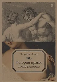 Купить История нравов. Т. 1: Эпоха Ренессанса — Фото №1