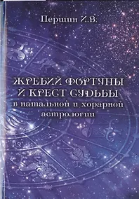 Купить Жребий фортуны и крест судьбы в натальной и хорарной астрологии. — Фото №1