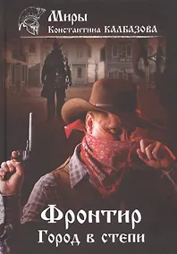 Купить Фронтир. Книга 4. Город в степи — Фото №1