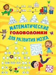 Купить Математические головоломки для развития мозга — Фото №1