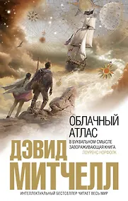 Купить Облачный атлас — Фото №1