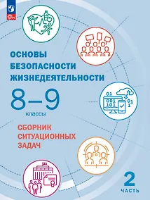 Купить Основы безопасности жизнедеятельности. Сборник ситуационных задач. 8-9 классы. Учебное пособие. В двух частях. Часть 2 — Фото №1