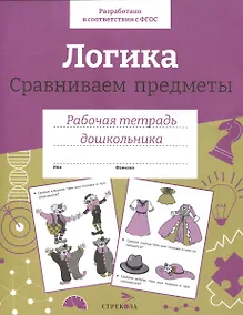 Купить Логика. Сравниваем предметы. Рабочая тетрадь дошкольника — Фото №1