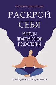 Купить Методы практической психологии. Раскрой себя — Фото №1