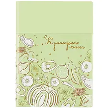 Купить Книга для записи кул.рецептов А6+ 96л лин. "САЛАТОВАЯ" ПВХ-обл., карман, мягк.переплёт, тиснение фольгой, шелкография, два ляссе, инд.уп. — Фото №1