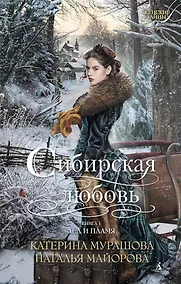 Купить Сибирская любовь. Книга первая. Лед и пламя — Фото №1