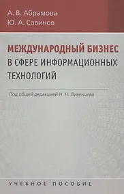 Купить Международный бизнес в сфере информационных технологий — Фото №1