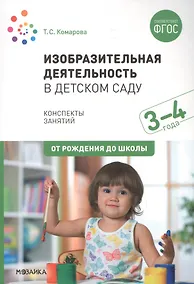 Купить Изобразительная деятельность в детском саду с детьми 3-4 лет. Конспекты занятий — Фото №1