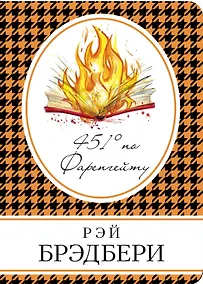 Купить 451 по Фаренгейту: роман — Фото №1