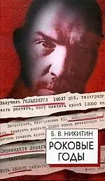 Купить Роковые годы (Новые показания участника) — Фото №1