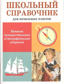 Купить Великие путешественники и географические открытия. Школьный справочник для начальной школы — Фото №1