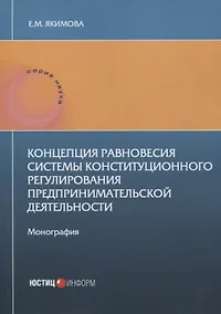 Купить Концепция равновесия системы конституционного регулирования предпринимательской деятельности: монография — Фото №1