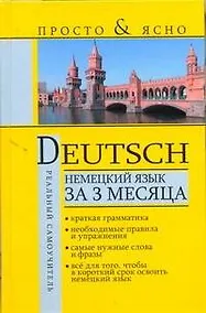 Купить Немецкий язык за 3 месяца — Фото №1