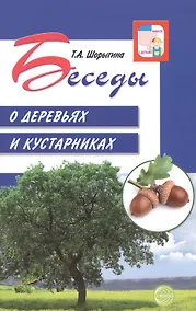 Купить Беседы о деревьях и кустарниках с детьми 5—8 лет — Фото №1