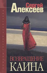 Купить Возвращение Каина: Роман — Фото №1