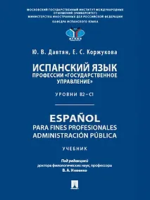 Купить Испанский язык профессии «Государственное управление». Уровни В2 –С1. Espa?ol para fines profesionales. Espanol para fines profesionales. Administracion publica — Фото №1