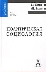 Купить Политическая социология  /2-ое изд — Фото №1