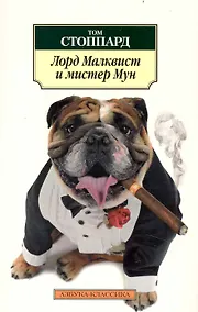 Купить Лорд Малквист и мистер Мун: Роман — Фото №1